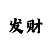 台湾宾果